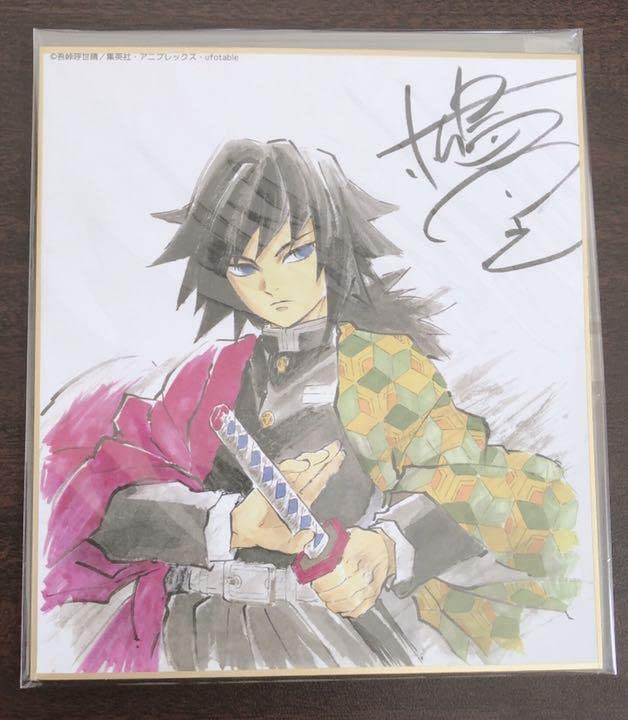 Amazon.co.jp: 冨岡義勇 鬼滅 全集中展 肆 サイン入り 複製ミニ